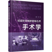 醉染图书经皮肝穿刺胆管取石术手术学9787302604327