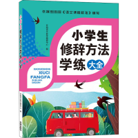 醉染图书小学生修辞方法学练大全9787513153331