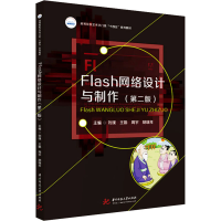 醉染图书Flash网络设计与制作(第2版)9787568081818
