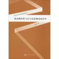 醉染图书流动现代与后马克思激进政治学9787305214943