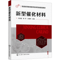 醉染图书新型催化材料9787122402042