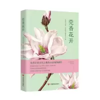 醉染图书莞香花开9787517140467