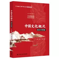 醉染图书中国文化概况(英汉对照版)9787300285306