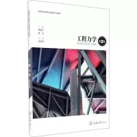 醉染图书工程力学 第2版9787568906449