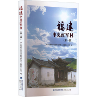 醉染图书福建中央红军村(辑)9787211088522