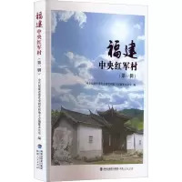 醉染图书福建中央红军村(辑)9787211088522
