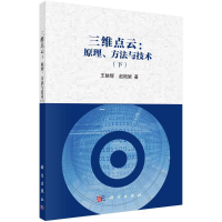 醉染图书三维点云--原理方与技(下)9787030671875