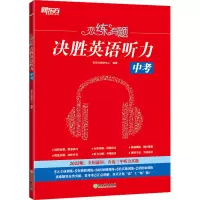 醉染图书恋练有题 决胜英语听力 中考 20版9787572434