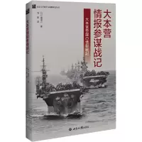 醉染图书大本营情报参谋战记9787501264056