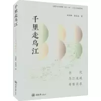 醉染图书千里走乌江 当代乌江流域考察实录9787568931755
