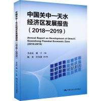 醉染图书中国关中-天水经济区发展报告(2018-2019)9787300302553