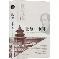 醉染图书歌德与中国 新版插图增订版9787220127045