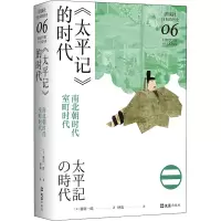 醉染图书《太平记》的时代 南北朝时代-室町时代9787549634460
