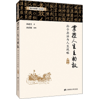 醉染图书掌控人生主动权 孙子兵法与人生战略 增补本97875644515