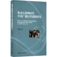 醉染图书移动互联网时代中国广播经营创新研究9787522702063