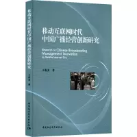 醉染图书移动互联网时代中国广播经营创新研究9787522702063