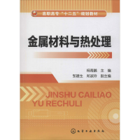 醉染图书金属材料与热处理9787122208996