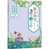 醉染图书随文阅读与习作.小学 5年级(下)9787571511487