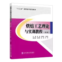 醉染图书烘焙工艺理论与实训教程(第3版)9787512143579