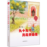 醉染图书九十九个月亮天边挂9787547434642
