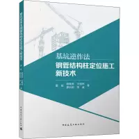 醉染图书基坑逆作法钢管结构柱定位施工新技术9787112272976