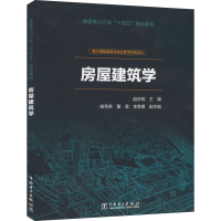 醉染图书房屋建筑学9787519861520