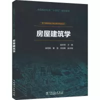 醉染图书房屋建筑学9787519861520