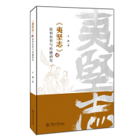 醉染图书《夷坚志》的故事类型与传播研究9787566832221