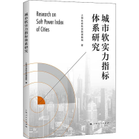 醉染图书城市软实力指标体系研究9787208176683