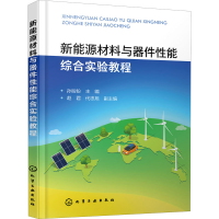 醉染图书新能源材料与器件能综合实验教程9787122404282