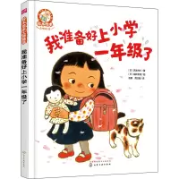醉染图书我准备好上小学一年级了9787121721