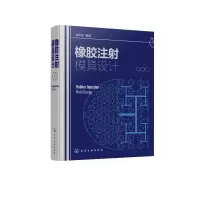 醉染图书橡胶注模具设计(精)9787122800