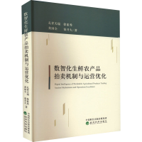 醉染图书数智化生鲜农产品拍卖机制与运营优化9787521831481