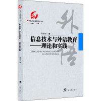 醉染图书信息技术与外语教育——理论和实践9787543587410