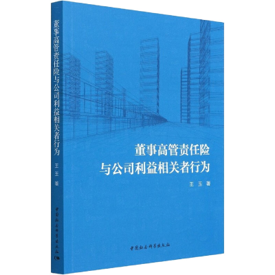 醉染图书董事高管责任险与公司利益相关者行为9787522700342