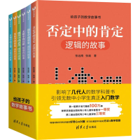 醉染图书给孩子的数学故事书(全6册)9787302555322