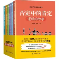 醉染图书给孩子的数学故事书(全6册)9787302555322