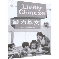 醉染图书魅力华文 练习册 B 3年级上册9787513821131