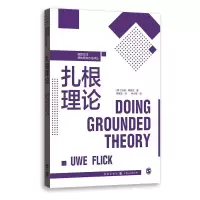 醉染图书扎根理论9787543194