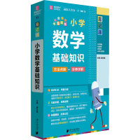 醉染图书小学数学基础知识 全彩版9787549112