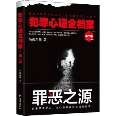 醉染图书犯罪心理全档案 第2季97875168200