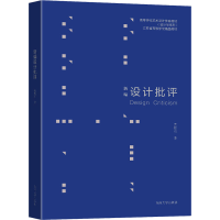 醉染图书新编设计批评9787564199845