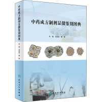 醉染图书成方制剂显微鉴别图典9787117296991