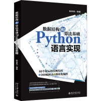 醉染图书数据结构和算法基础Python语言实现9787301316542