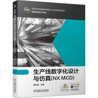 醉染图书生产线数字化设计与(NX MCD)9787111647911