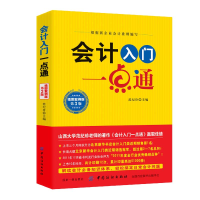 醉染图书会计入门一点通(第3版)9787518038213