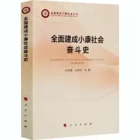 醉染图书全面建成小康社会奋斗史9787010225340
