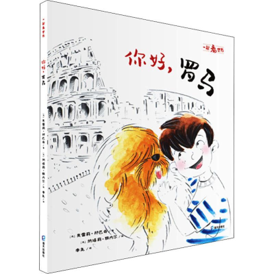 醉染图书你好,罗马9787550726970