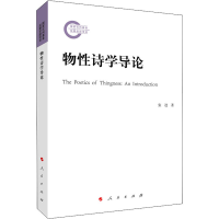 醉染图书物诗学导论9787010215594