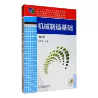 醉染图书机械制造基础 第3版9787111535010